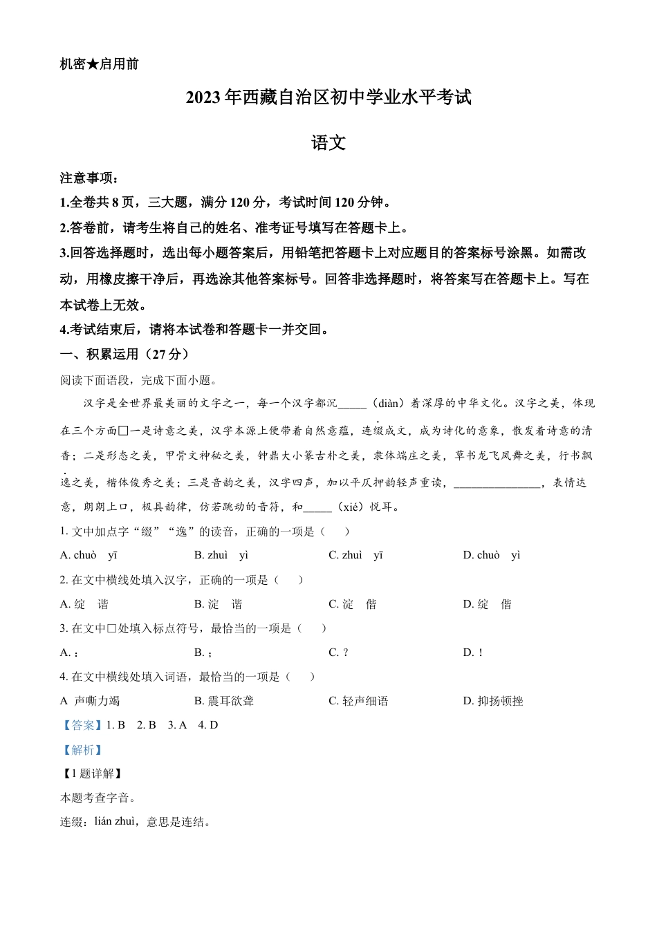 kaoda.com：2023年西藏自治区中考语文真题（解析版）kaoda.com.docx_第1页