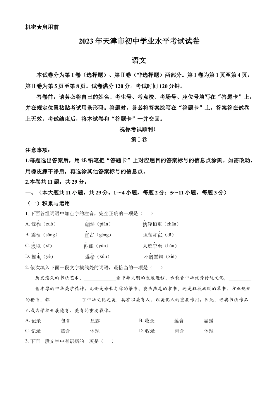 kaoda.com：2023年天津市中考语文真题（原卷版）(1)kaoda.com.docx_第1页