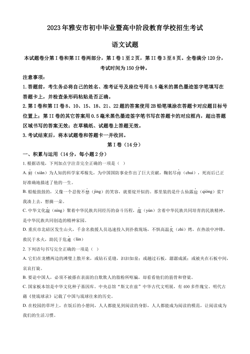 kaoda.com：2023年四川省雅安市中考语文真题（原卷版）kaoda.com.docx_第1页