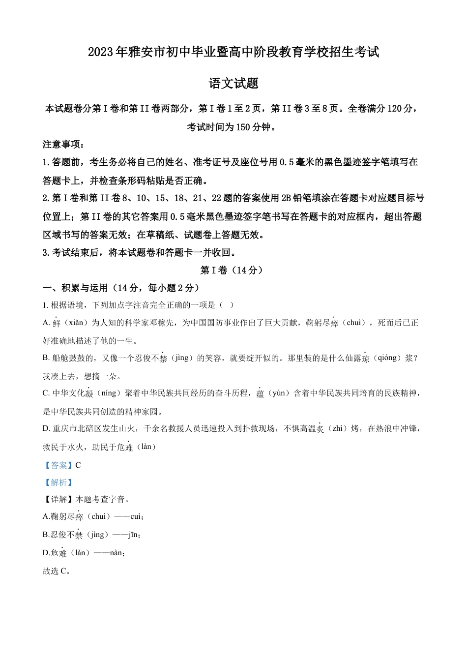 kaoda.com：2023年四川省雅安市中考语文真题（解析版）kaoda.com.docx_第1页