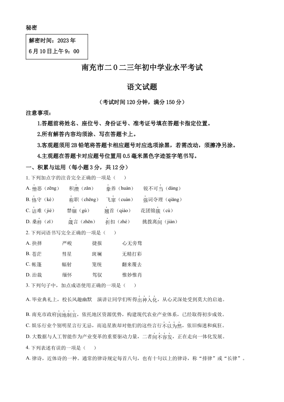 kaoda.com：2023年四川省南充市中考语文真题（原卷版）kaoda.com.docx_第1页