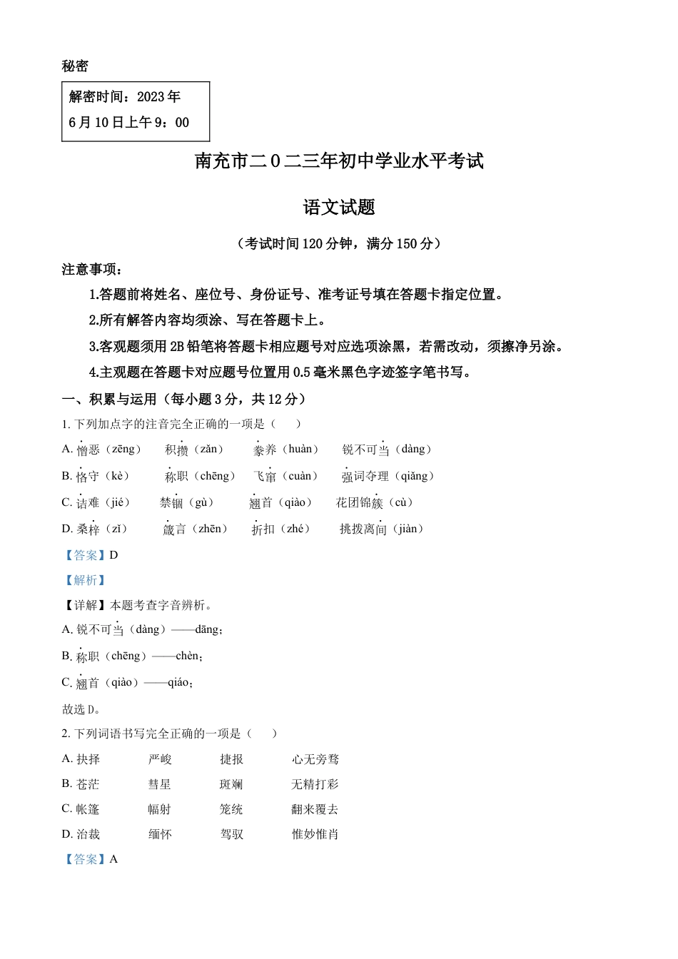 kaoda.com：2023年四川省南充市中考语文真题（解析版）kaoda.com.docx_第1页