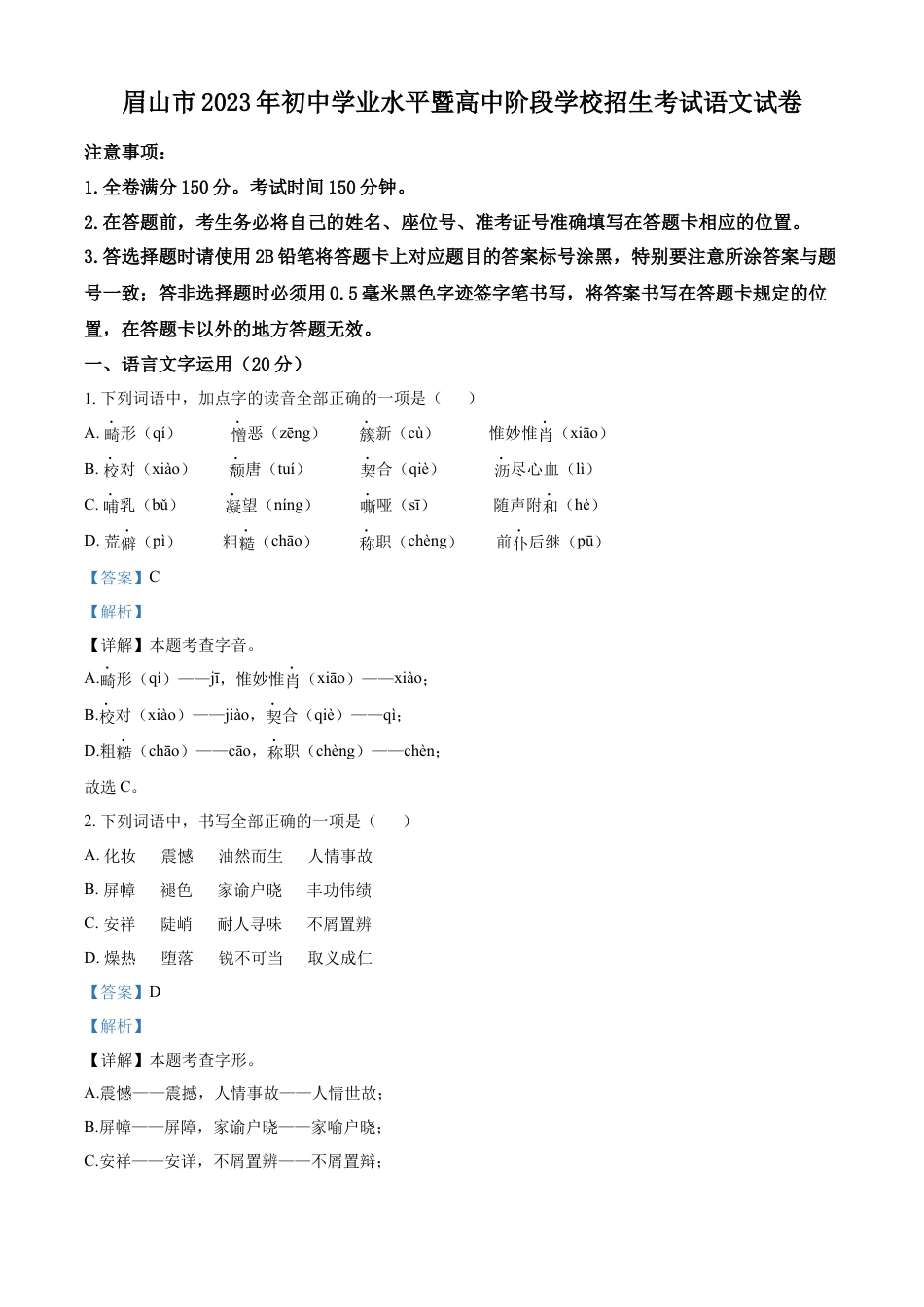 kaoda.com：2023年四川省眉山市中考语文真题（解析版）kaoda.com.docx_第1页