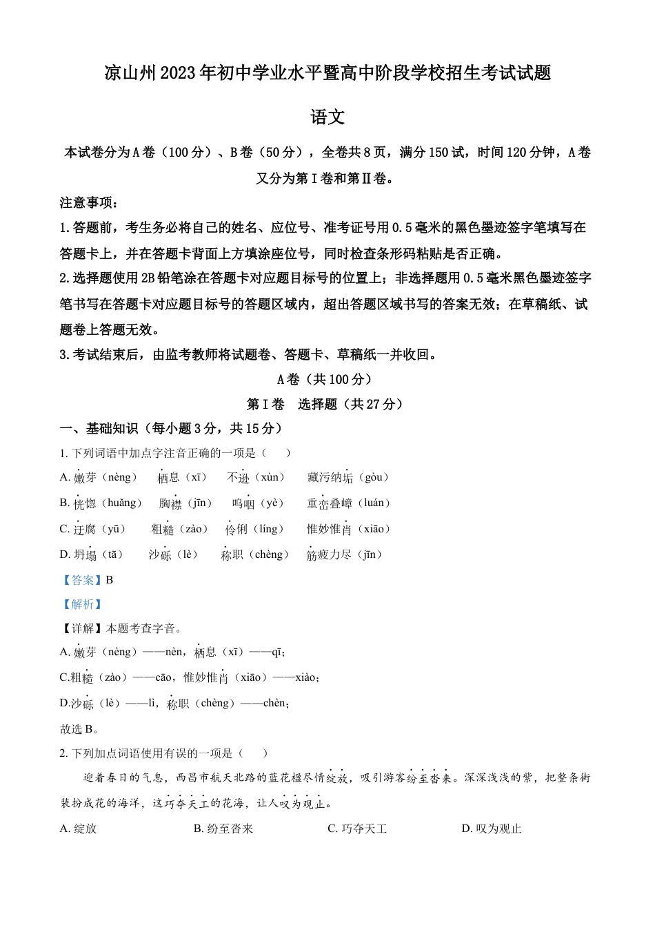kaoda.com：2023年四川省凉山彝族自治州中考语文真题（解析版）kaoda.com.docx_第1页