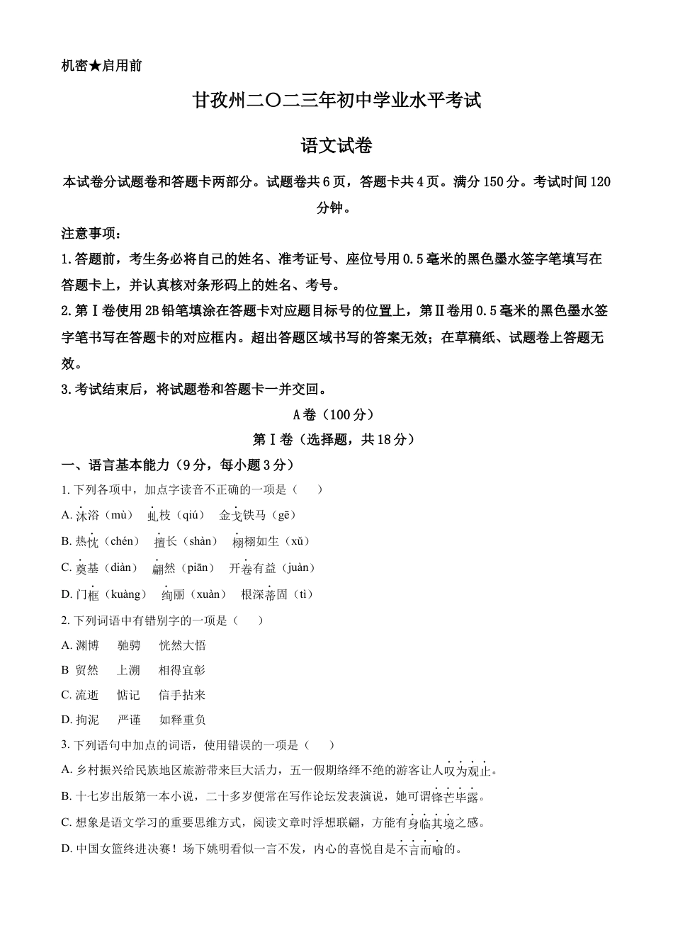 kaoda.com：2023年四川省甘孜州中考语文真题（原卷版）kaoda.com.docx_第1页