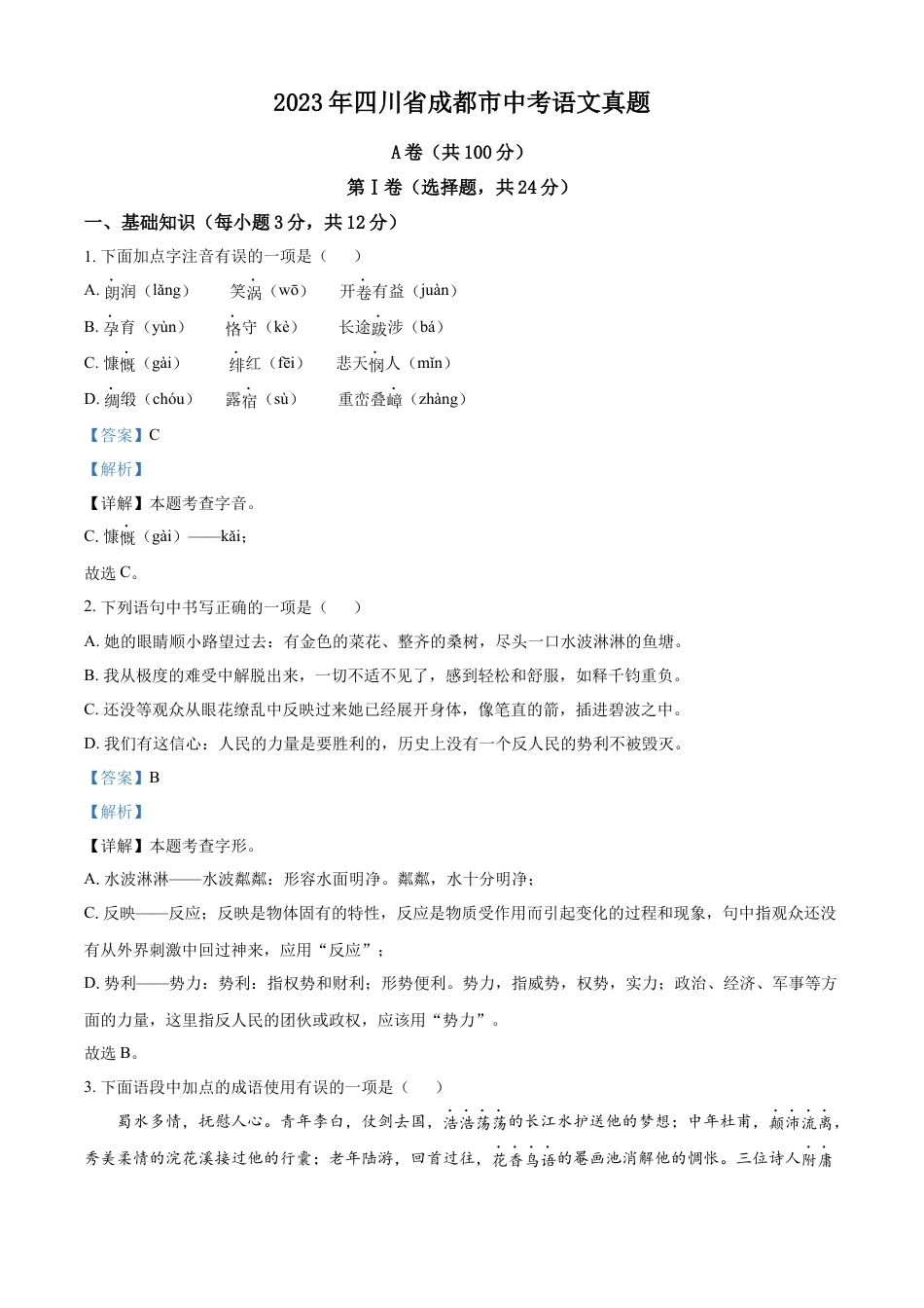 kaoda.com：2023年四川省成都市中考语文真题（解析版）kaoda.com.docx_第1页