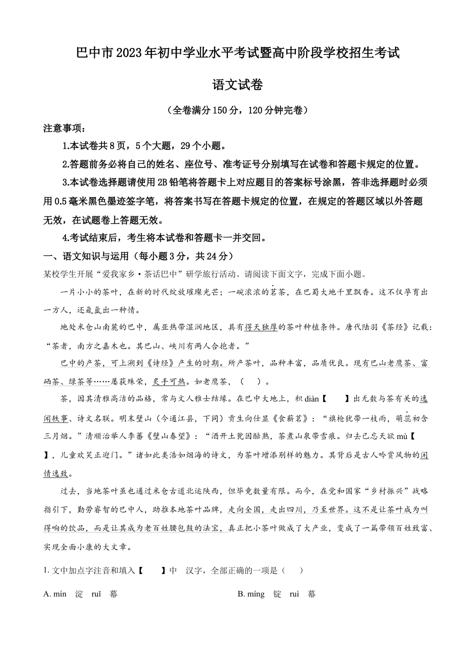 kaoda.com：2023年四川省巴中市中考语文真题（解析版）kaoda.com.docx_第1页