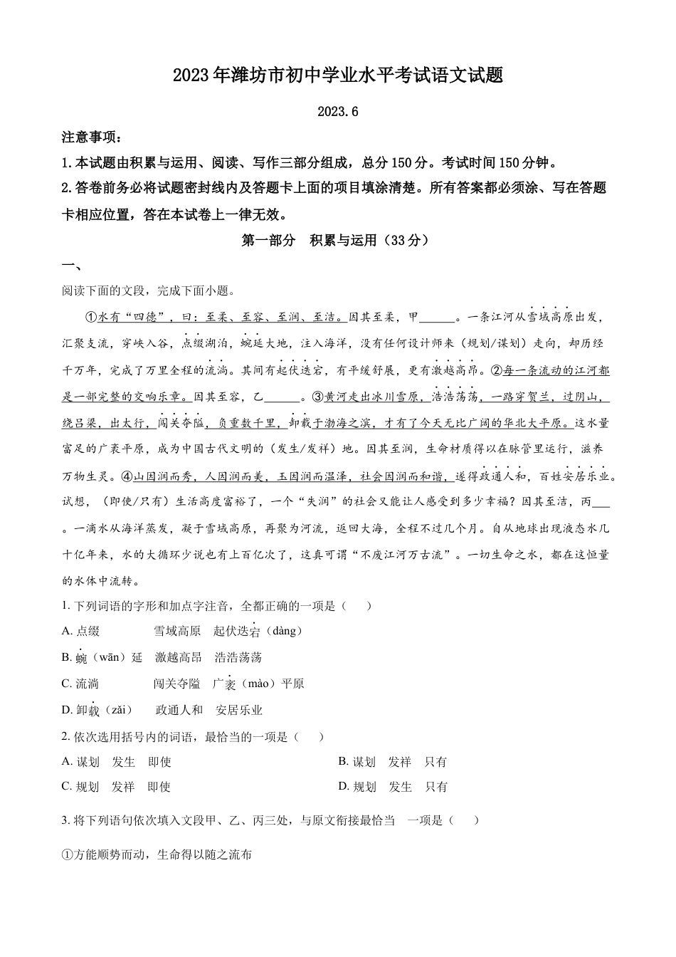 kaoda.com：2023年山东省潍坊市中考语文真题（原卷版）kaoda.com.docx_第1页