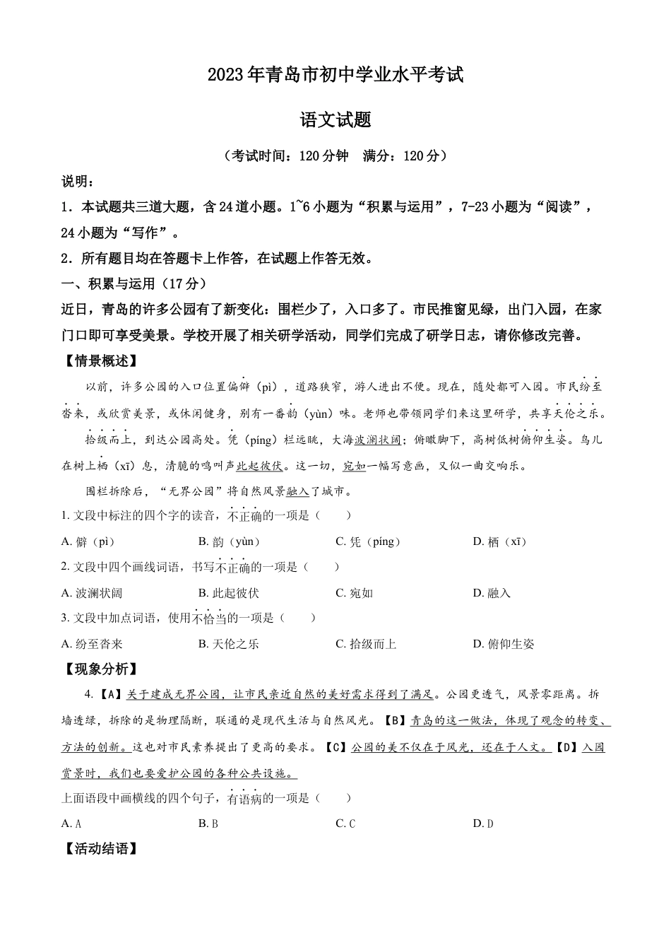 kaoda.com：2023年山东省青岛市中考语文真题（原卷版）kaoda.com.docx_第1页