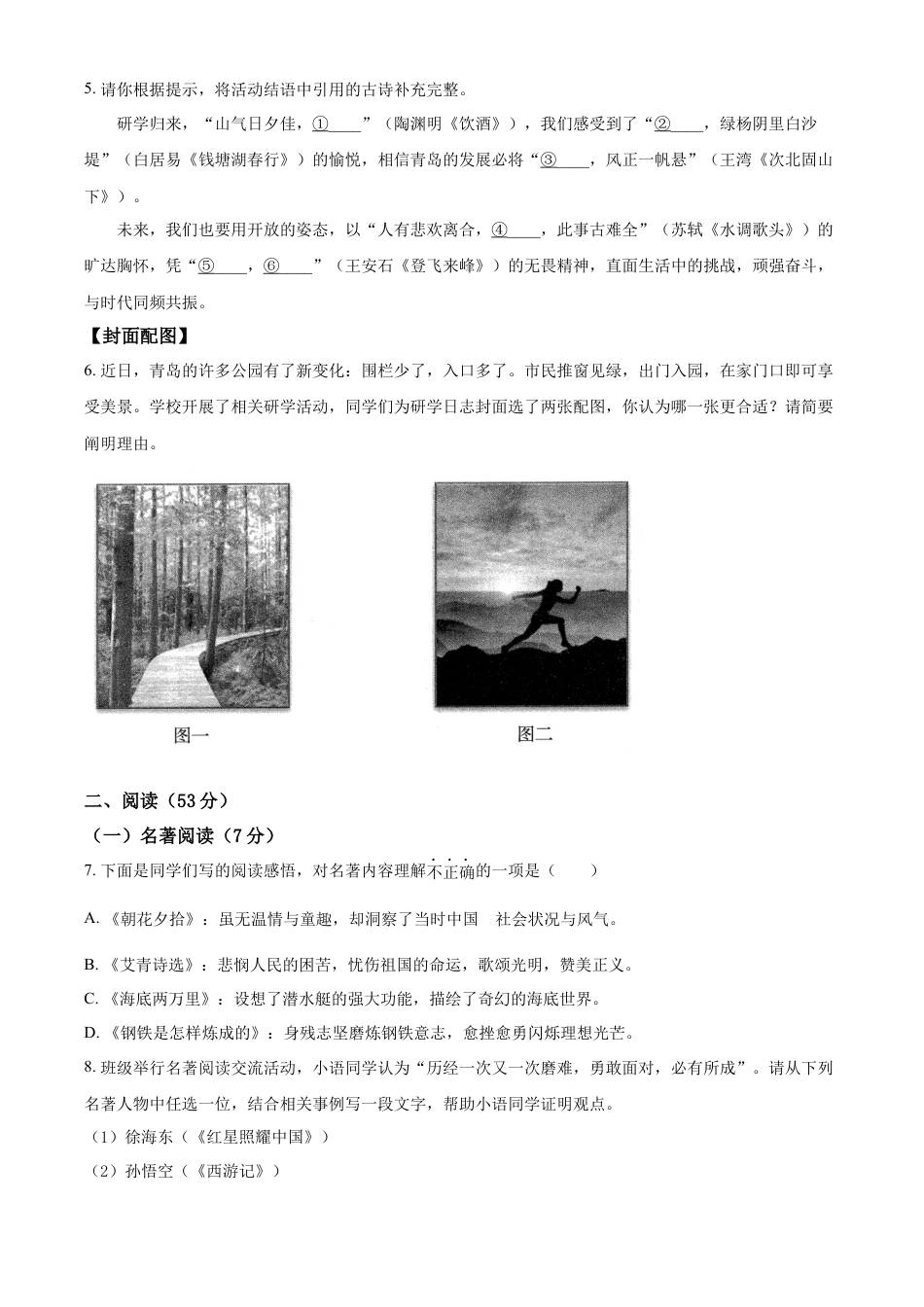 kaoda.com：2023年山东省青岛市中考语文真题（原卷版）kaoda.com.docx_第2页