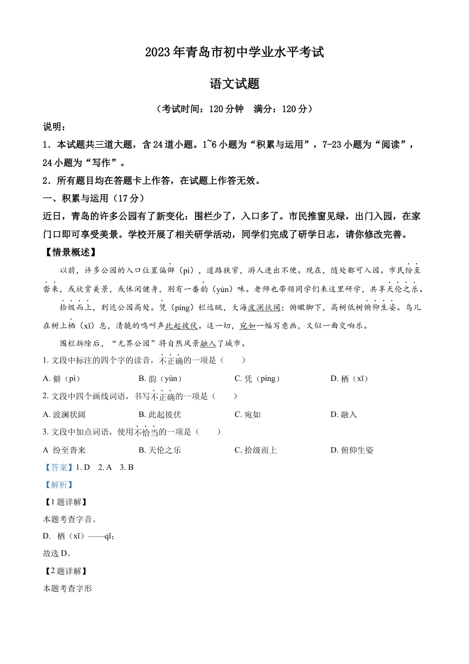kaoda.com：2023年山东省青岛市中考语文真题（解析版）kaoda.com.docx_第1页