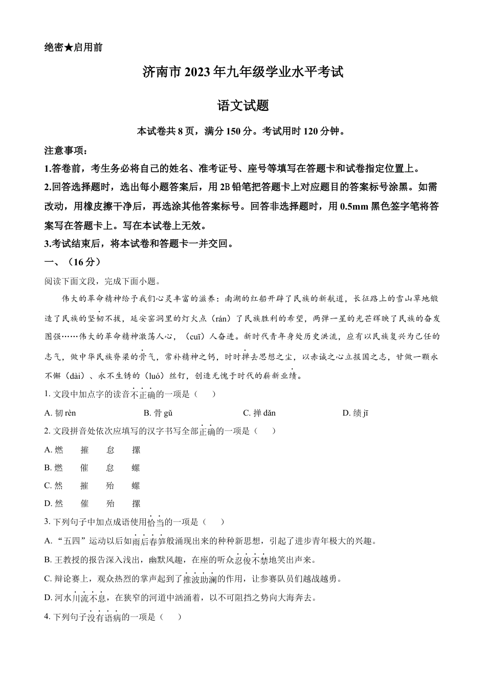 kaoda.com：2023年山东省济南市中考语文真题（原卷版）kaoda.com.docx_第1页