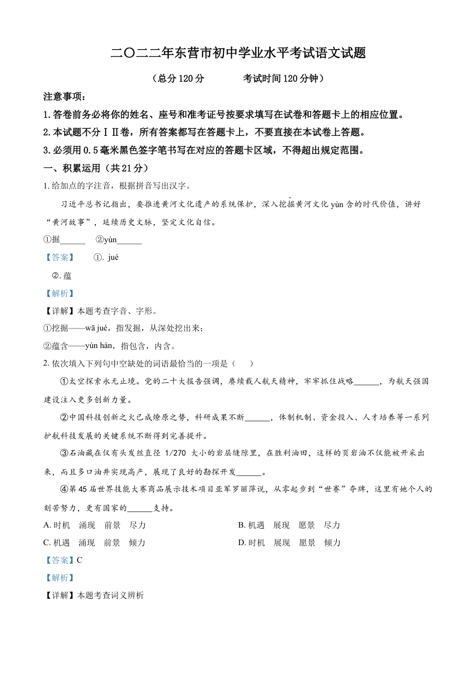 kaoda.com：2023年山东省东营市中考语文真题（解析版）kaoda.com.docx_第1页