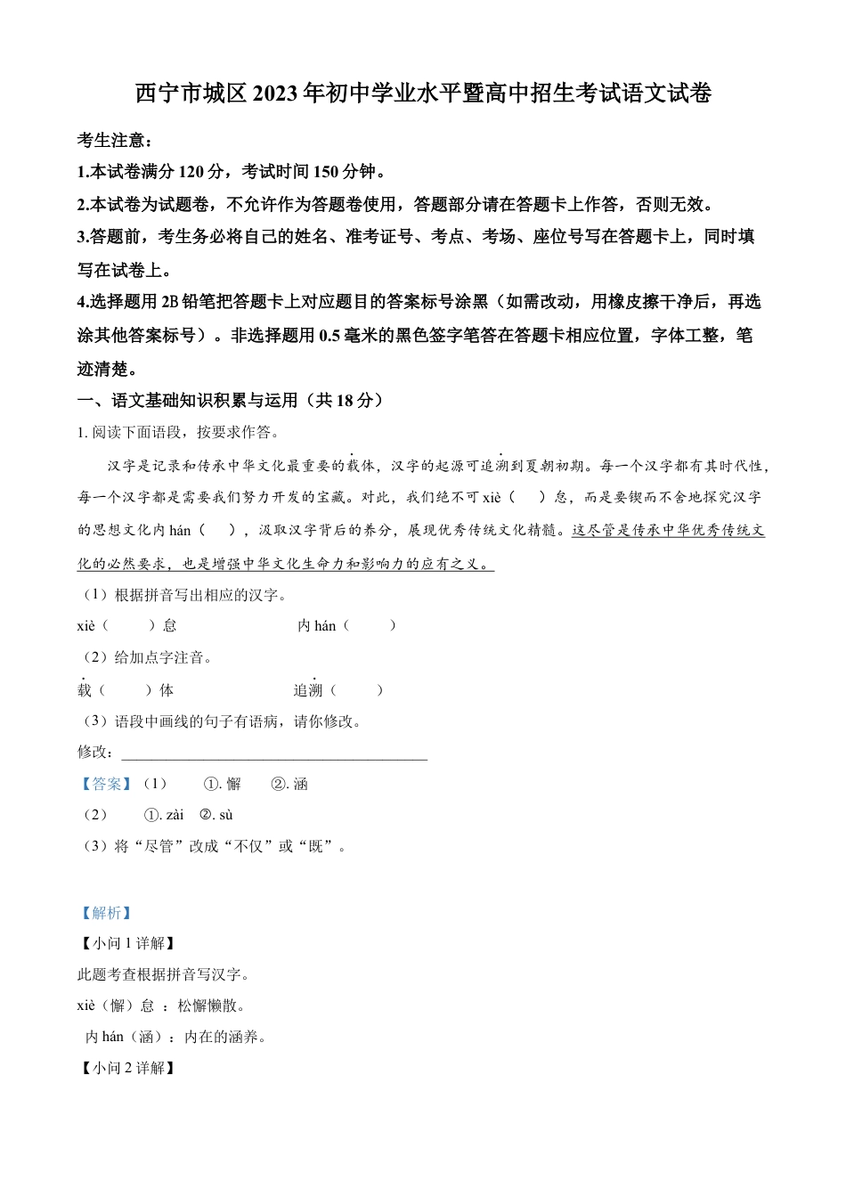 kaoda.com：2023年青海省西宁市城区中考语文真题（解析版）kaoda.com.docx_第1页