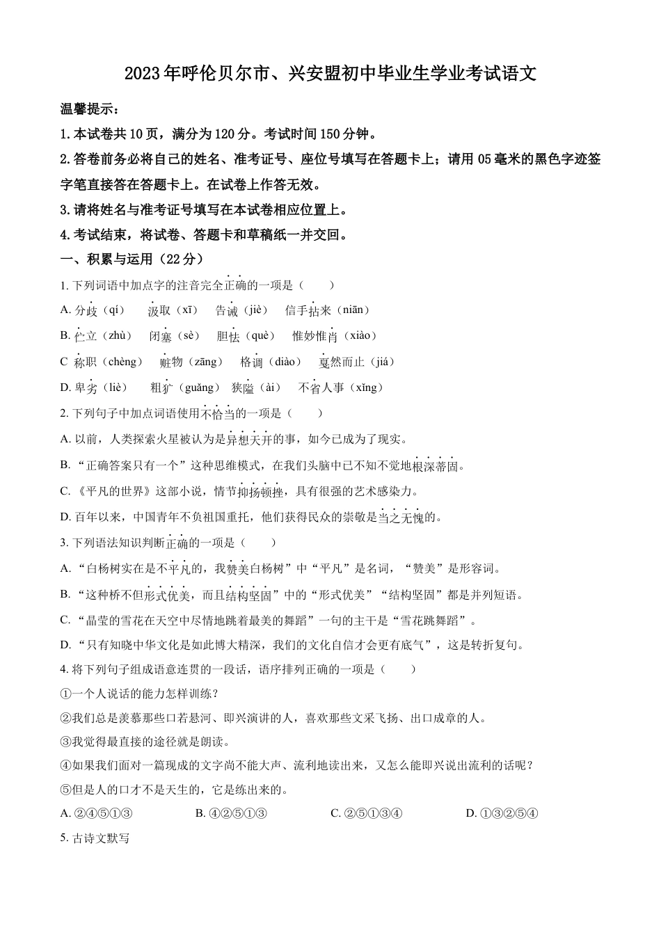 kaoda.com：2023年内蒙古自治区兴安盟、呼伦贝尔市中考语文真题（原卷版）kaoda.com.docx_第1页
