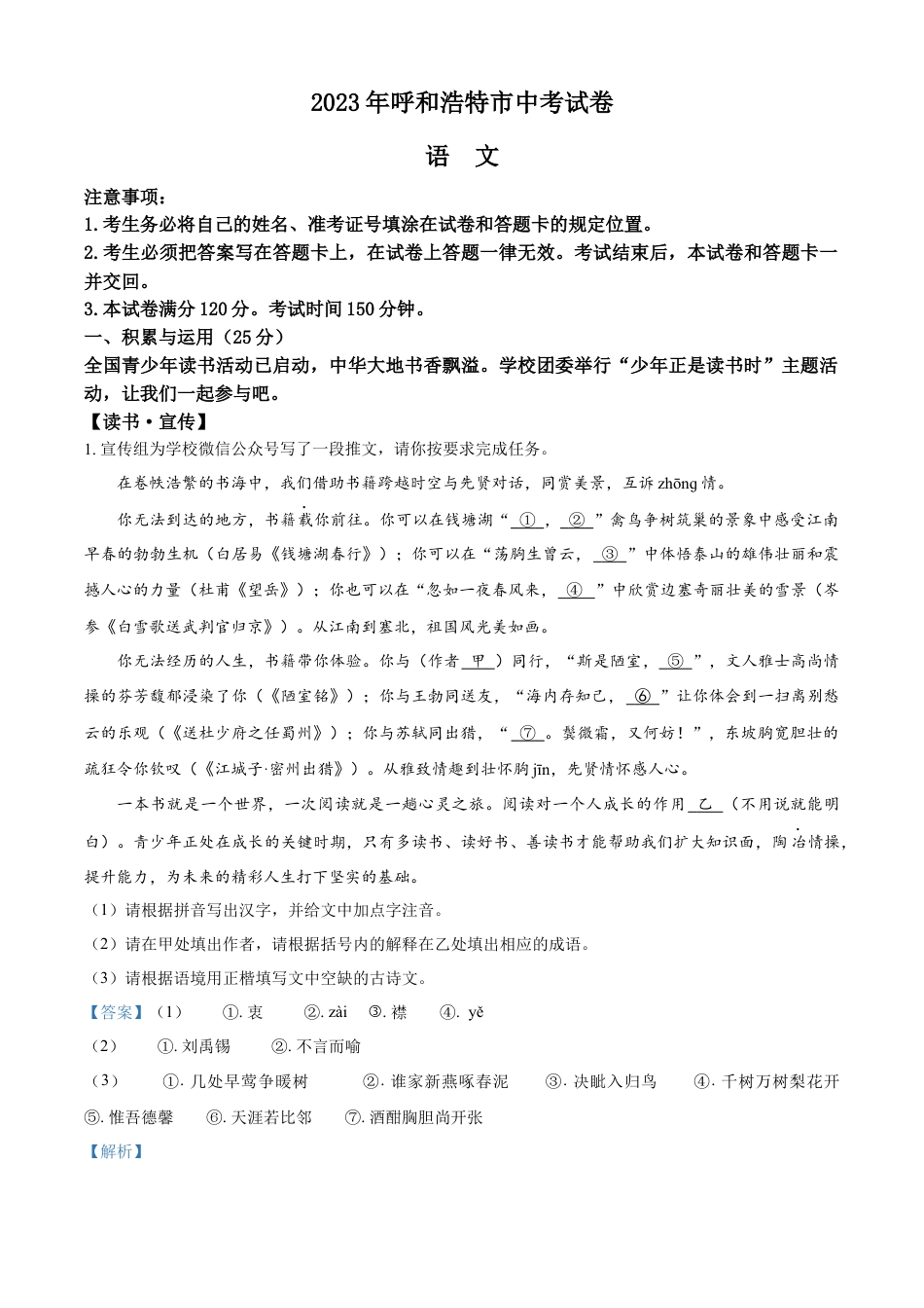 kaoda.com：2023年内蒙古呼和浩特市中考语文真题（解析版）kaoda.com.docx_第1页