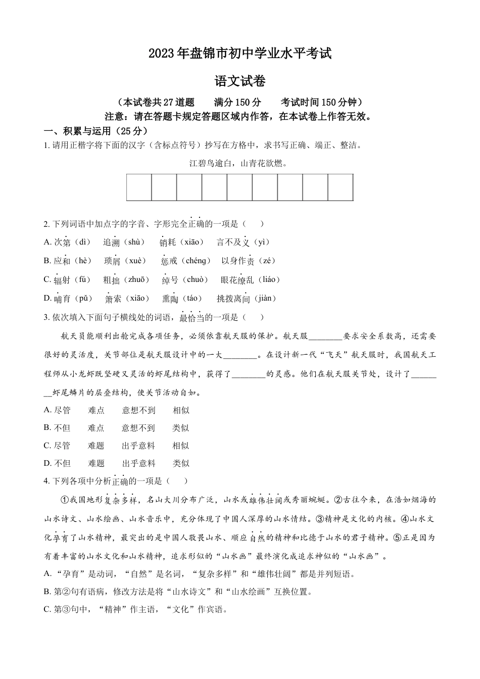 kaoda.com：2023年辽宁省盘锦市中考语文真题（原卷版）kaoda.com.docx_第1页