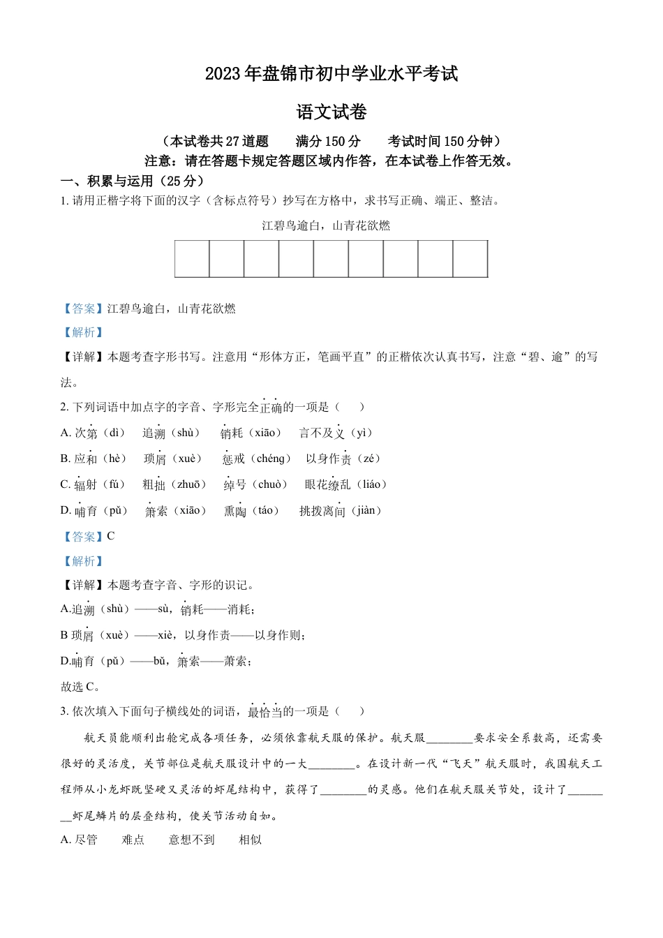 kaoda.com：2023年辽宁省盘锦市中考语文真题（解析版）kaoda.com.docx_第1页