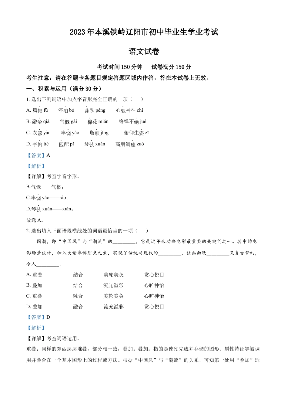 kaoda.com：2023年辽宁省本溪市、铁岭市、辽阳市中考语文真题（解析版）kaoda.com.docx_第1页