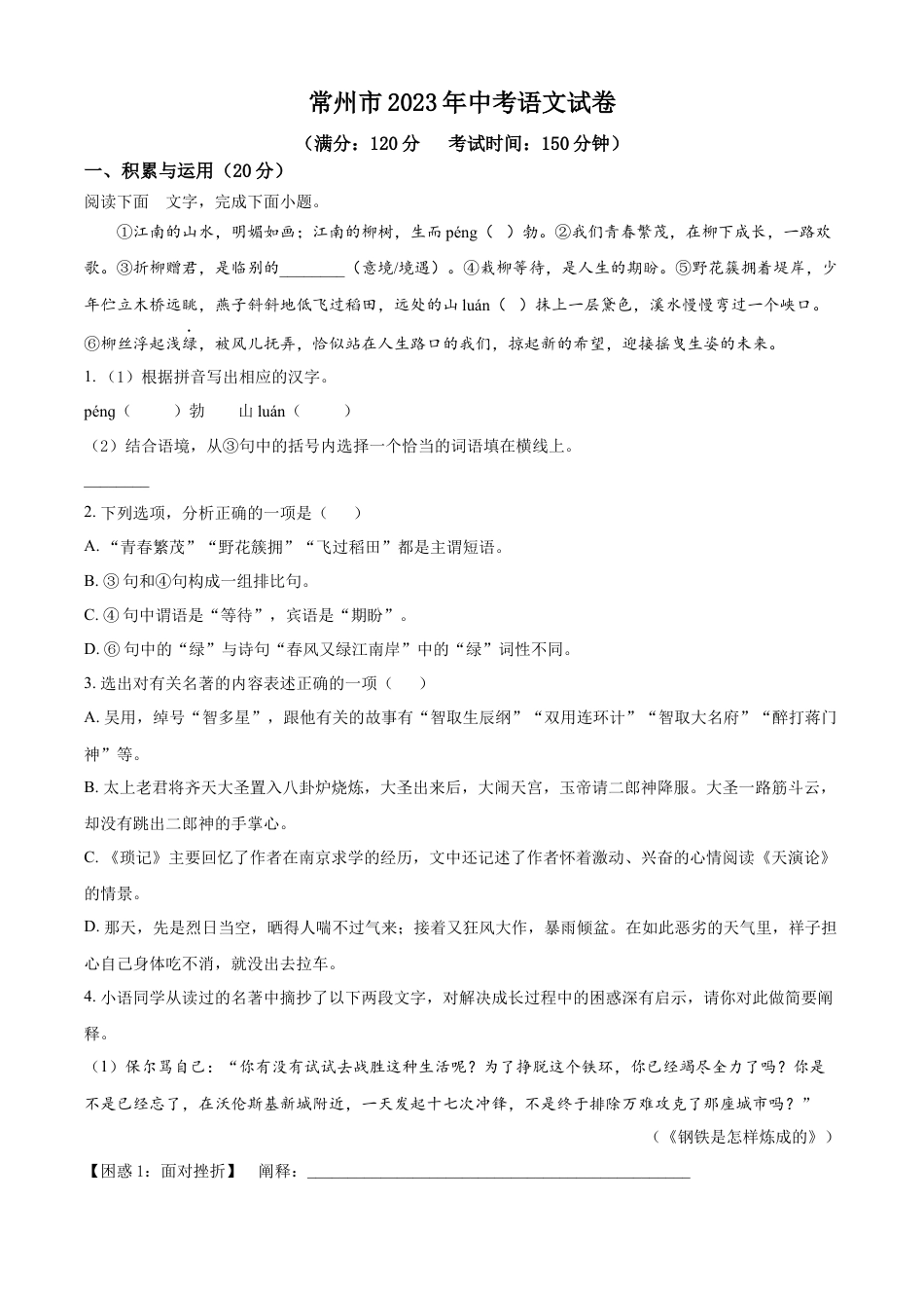 kaoda.com：2023年江苏省常州市中考语文真题（原卷版）kaoda.com.docx_第1页