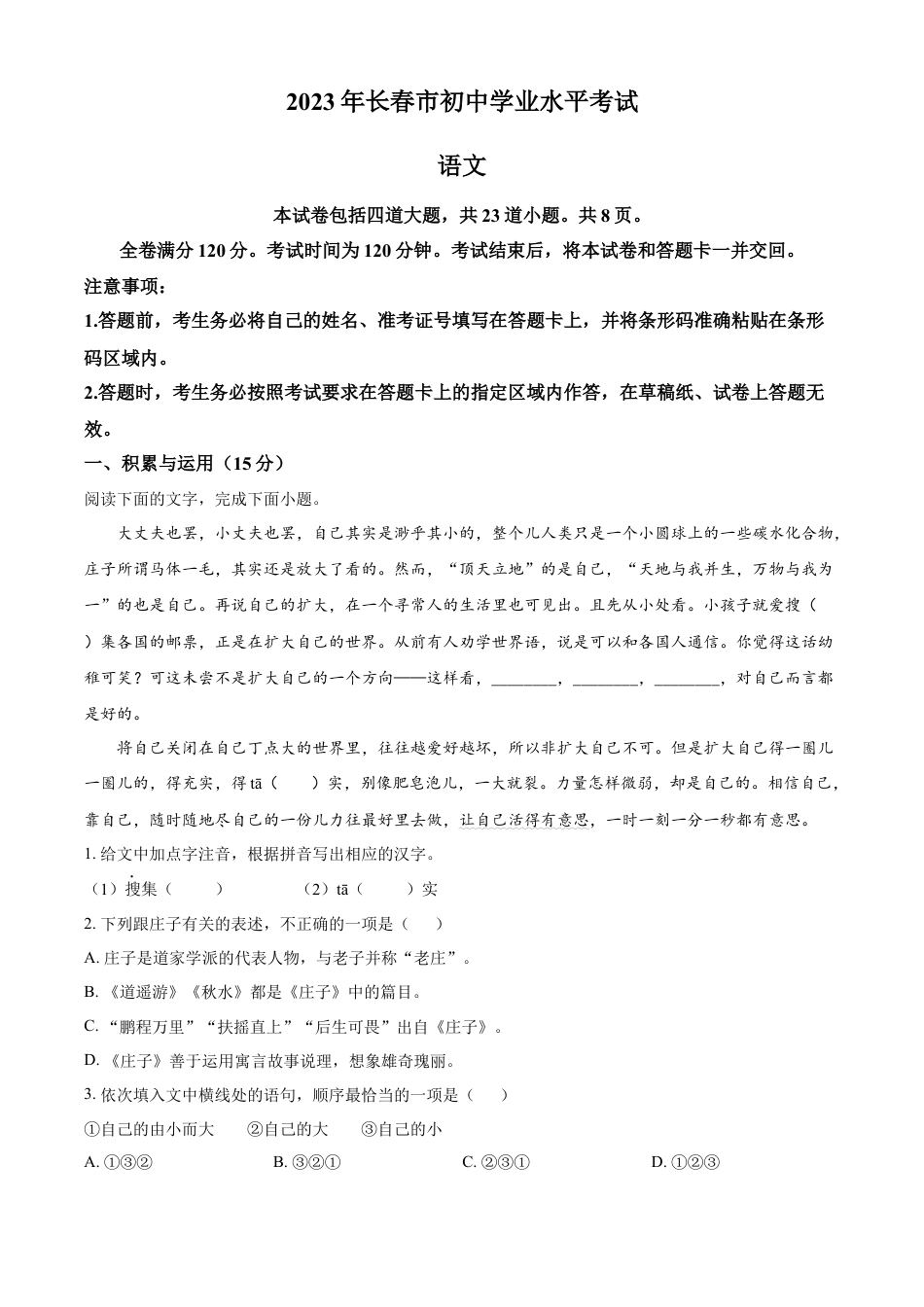 kaoda.com：2023年吉林省长春市中考语文真题（解析版）kaoda.com.docx_第1页
