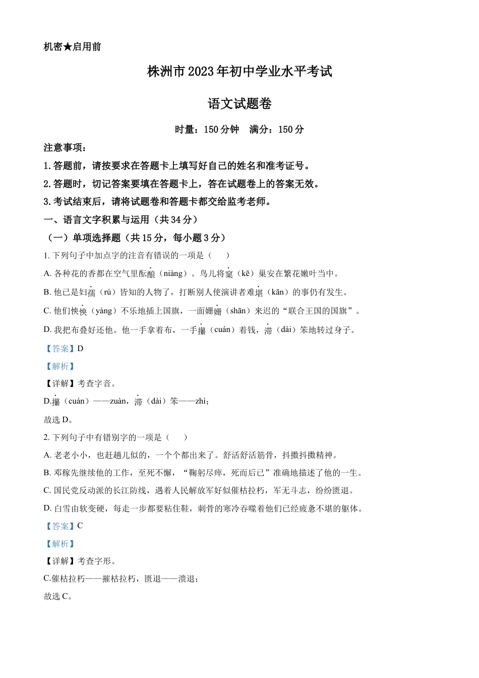 kaoda.com：2023年湖南省株洲市中考语文真题（解析版）kaoda.com.docx_第1页