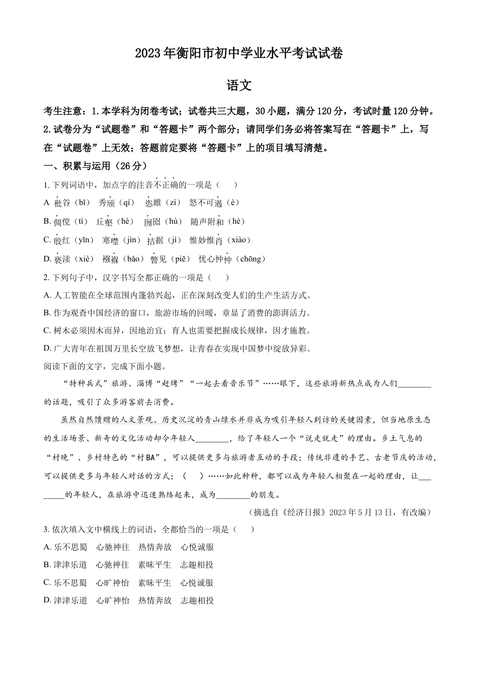 kaoda.com：2023年湖南省衡阳市中考语文真题（原卷版）kaoda.com.docx_第1页
