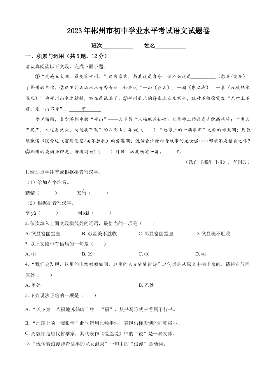 kaoda.com：2023年湖南省郴州市中考语文真题（解析版）kaoda.com.docx_第1页