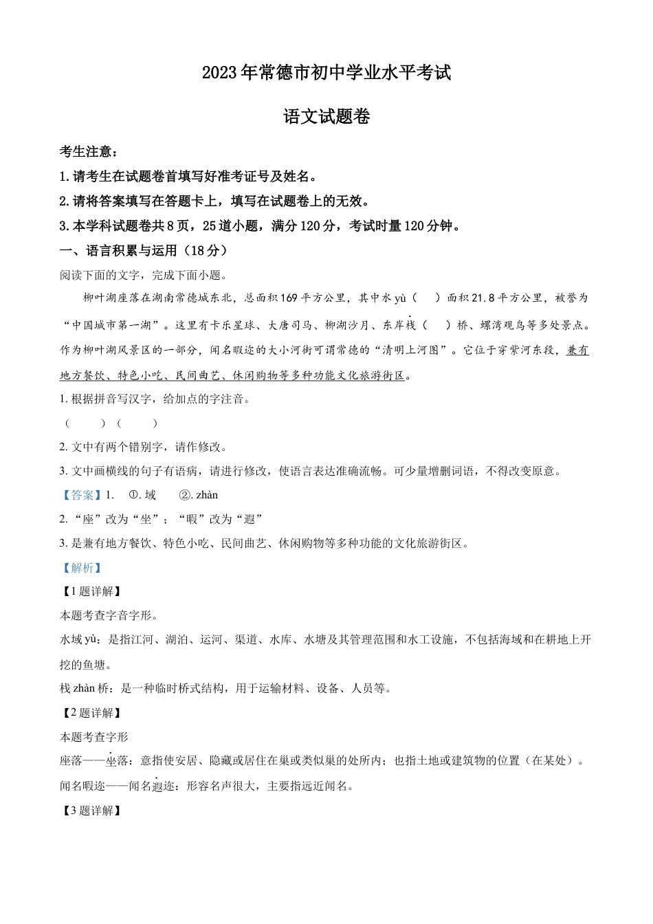 kaoda.com：2023年湖南省常德市中考语文真题（解析版）kaoda.com.docx_第1页