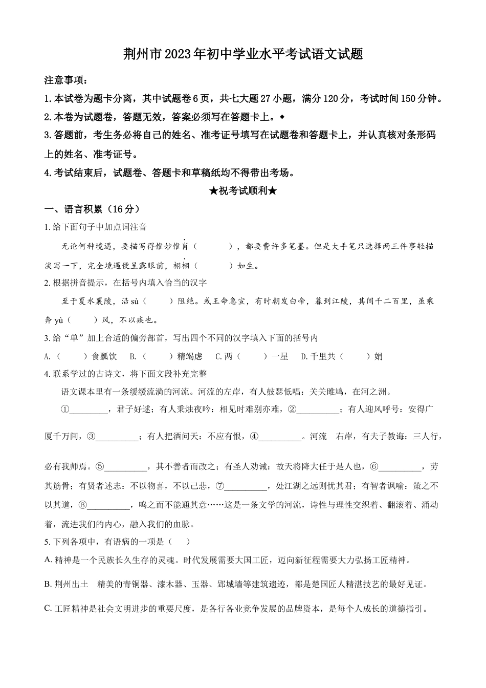 kaoda.com：2023年湖北省荆州市中考语文真题（原卷版）kaoda.com.docx_第1页