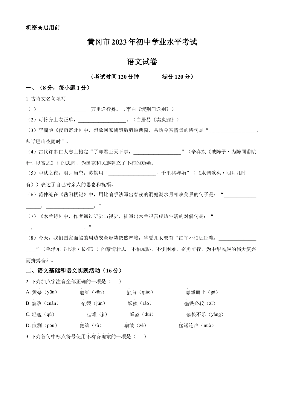 kaoda.com：2023年湖北省黄冈、孝感、咸宁市中考语文真题（原卷版）kaoda.com.docx_第1页