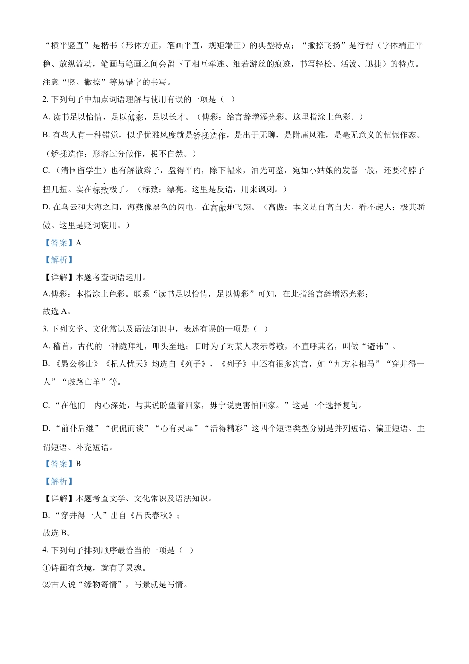 kaoda.com：2023年黑龙江省绥化市中考语文真题（解析版）kaoda.com.docx_第2页