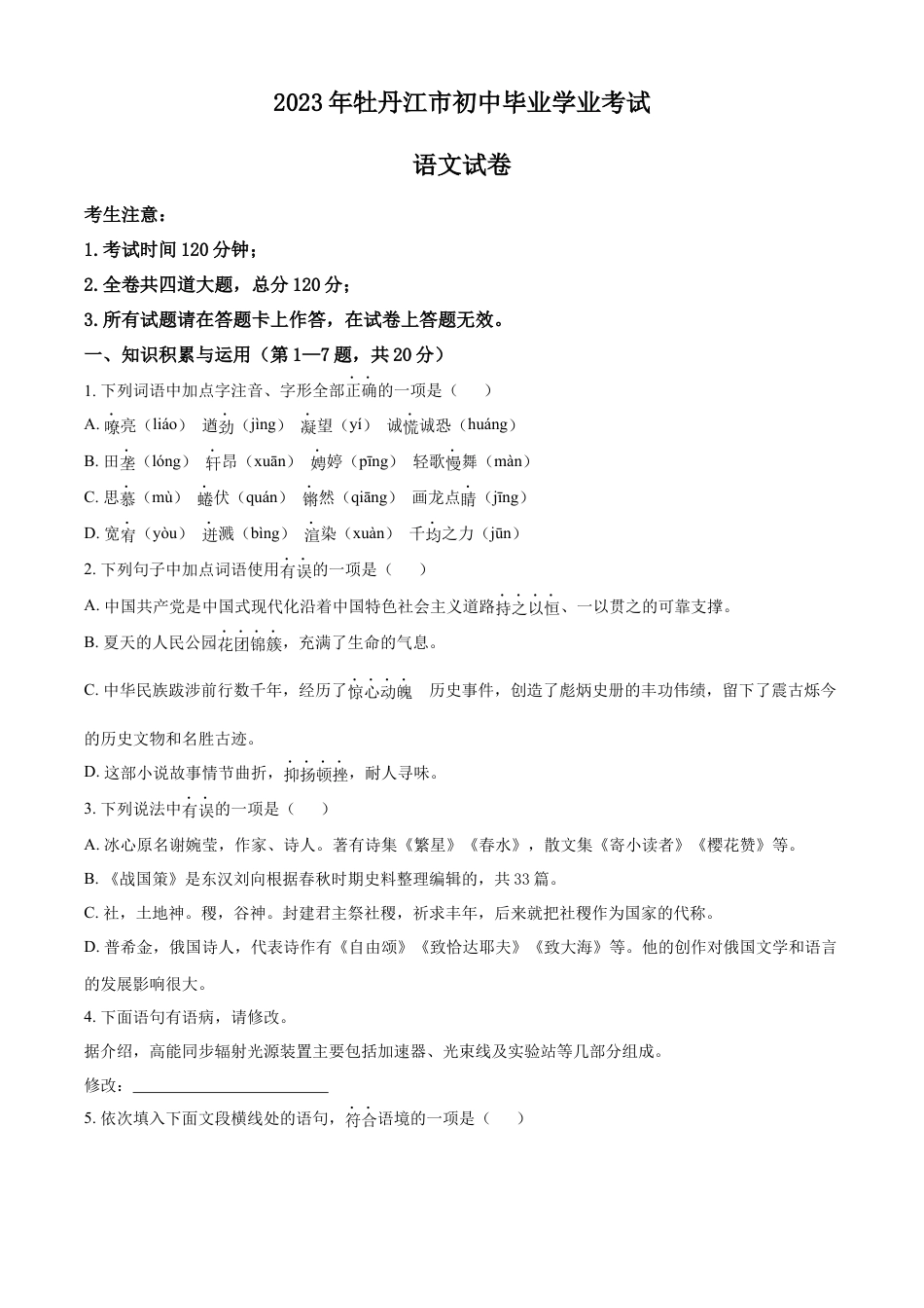 kaoda.com：2023年黑龙江省牡丹江市中考语文真题（原卷版）kaoda.com.docx_第1页