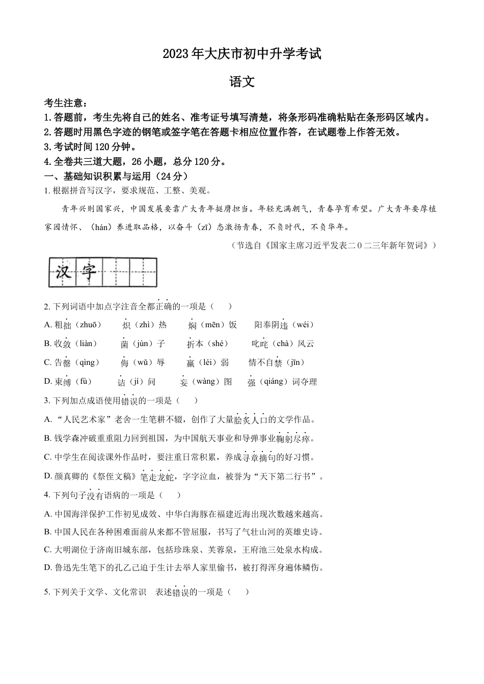 kaoda.com：2023年黑龙江省大庆市中考语文真题（原卷版）kaoda.com.docx_第1页