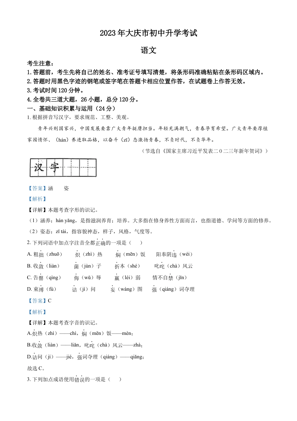 kaoda.com：2023年黑龙江省大庆市中考语文真题（解析版）kaoda.com.docx_第1页