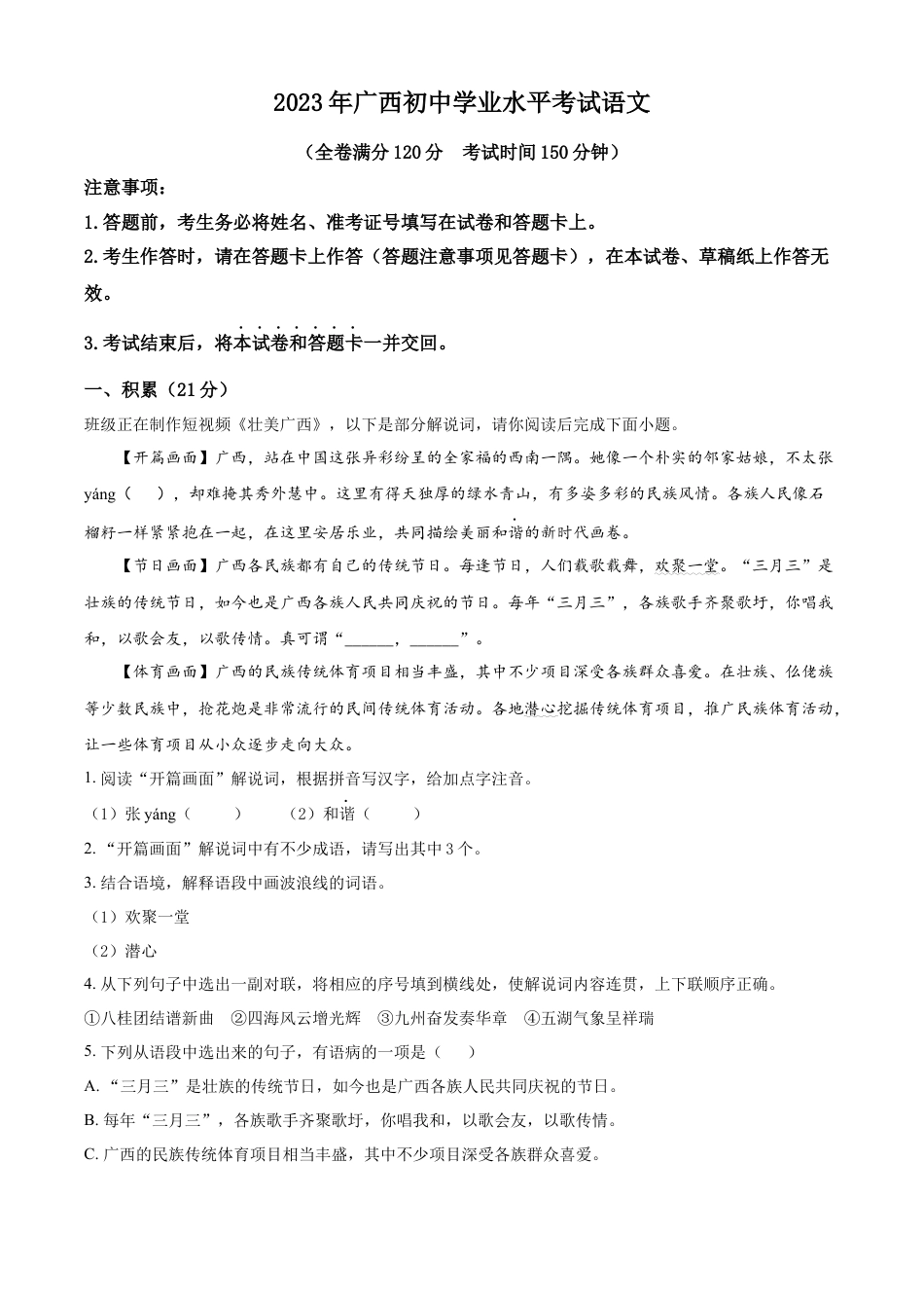kaoda.com：2023年广西壮族自治区中考语文真题（解析版）kaoda.com.docx_第1页