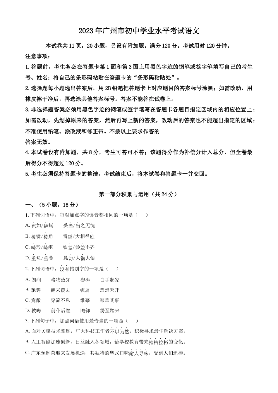 kaoda.com：2023年广东省广州市中考语文真题（原卷版）kaoda.com.docx_第1页