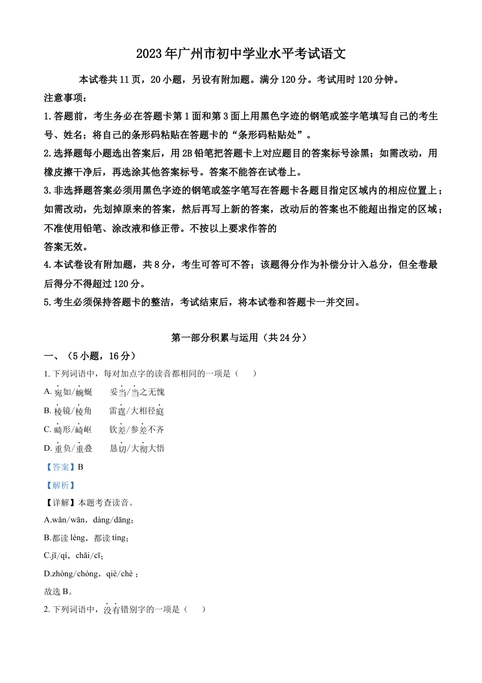 kaoda.com：2023年广东省广州市中考语文真题（解析版）kaoda.com.docx_第1页