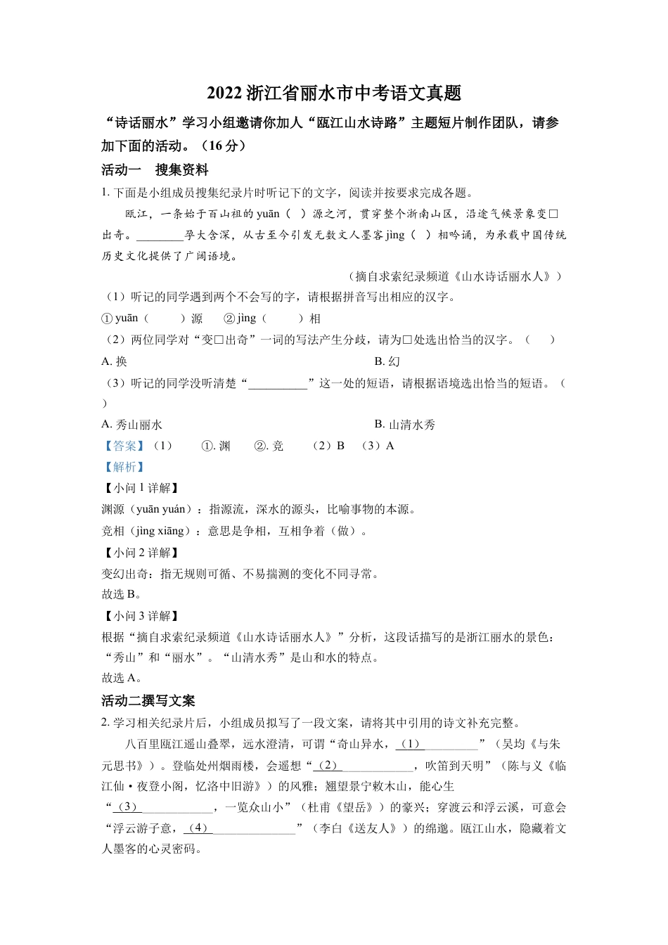 kaoda.com：2022年浙江省丽水市中考语文真题（解析版）kaoda.com.docx_第1页