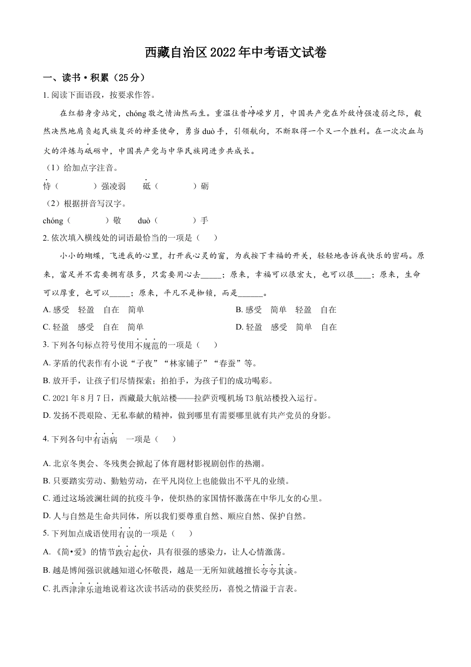 kaoda.com：2022年西藏自治区中考语文真题（原卷版）kaoda.com.docx_第1页