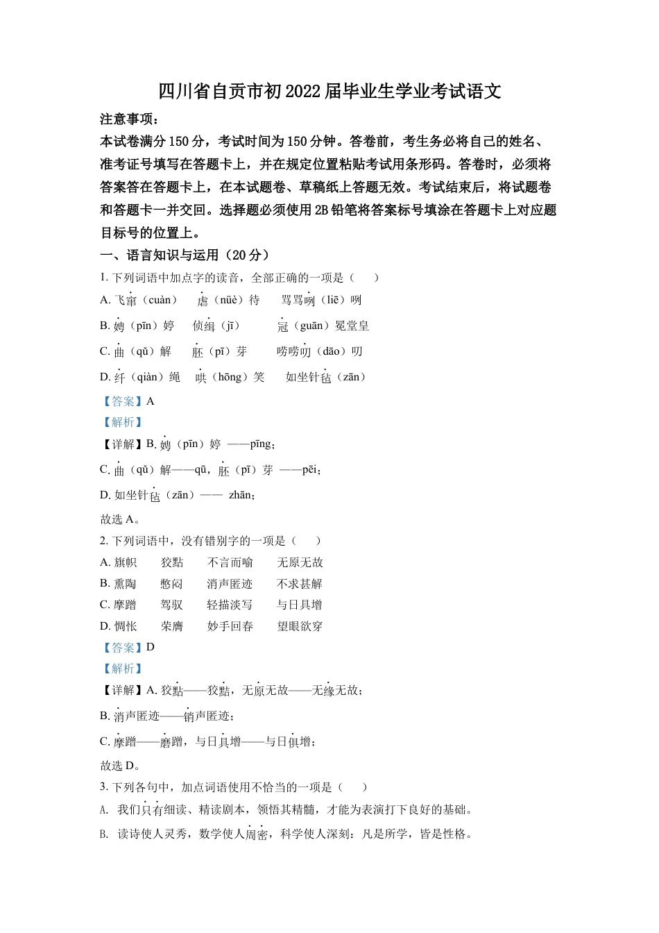kaoda.com：2022年四川省自贡市中考语文真题（解析版）kaoda.com.docx_第1页