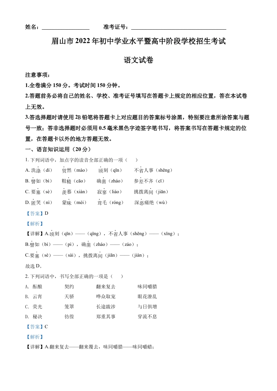 kaoda.com：2022年四川省眉山市中考语文真题（解析版）kaoda.com.docx_第1页