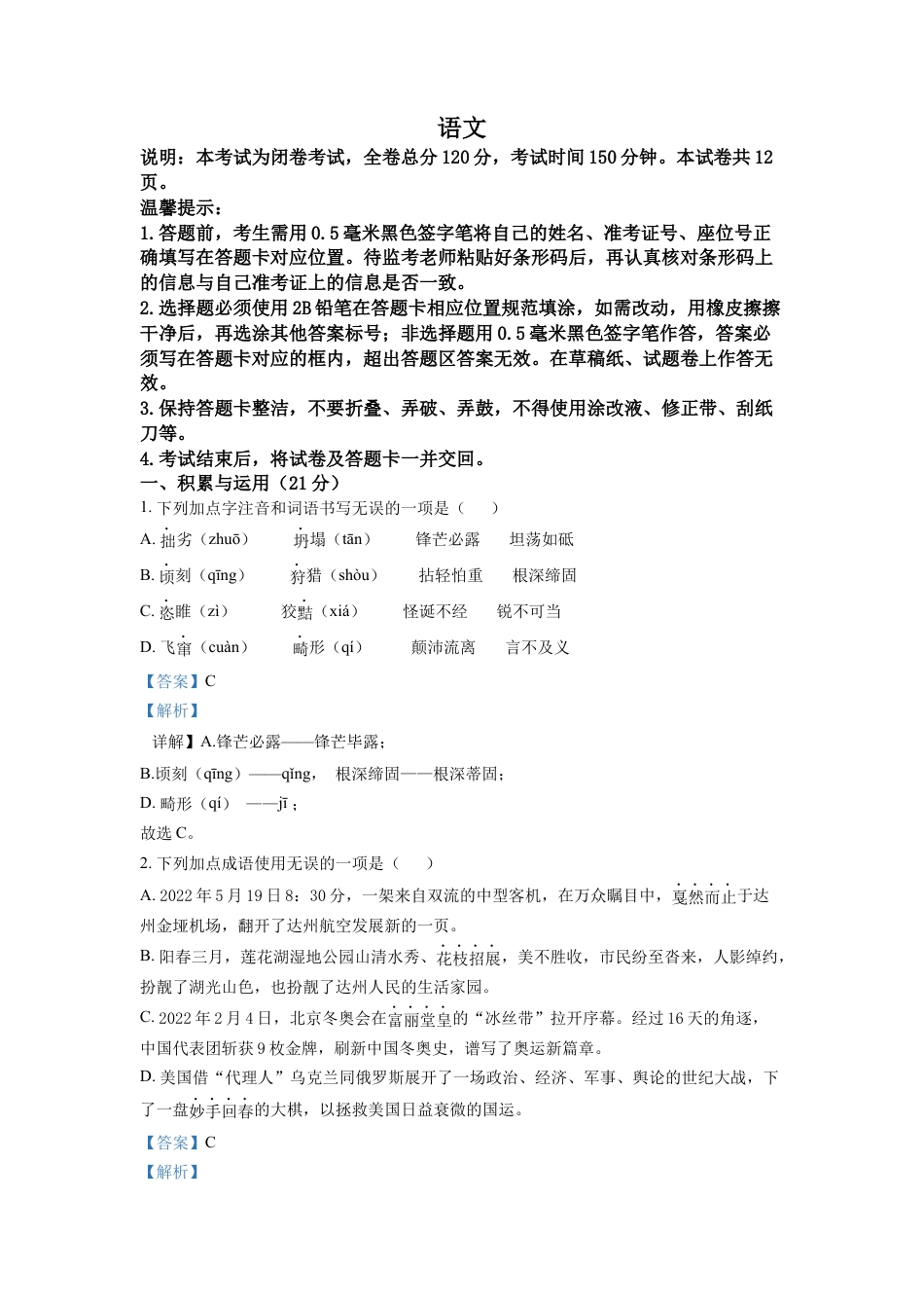 kaoda.com：2022年四川省达州市中考语文真题（解析版）kaoda.com.docx_第1页