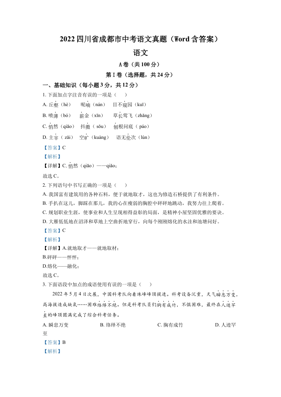 kaoda.com：2022年四川省成都市中考语文真题（解析版）kaoda.com.docx_第1页