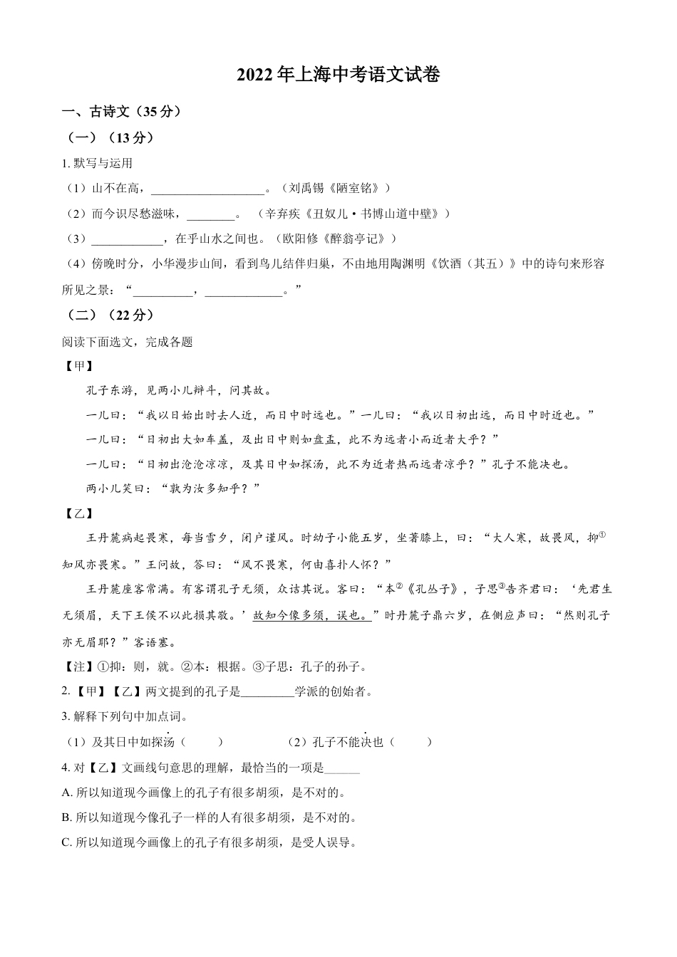 kaoda.com：2022年上海市中考语文试题（原卷版）kaoda.com.docx_第1页