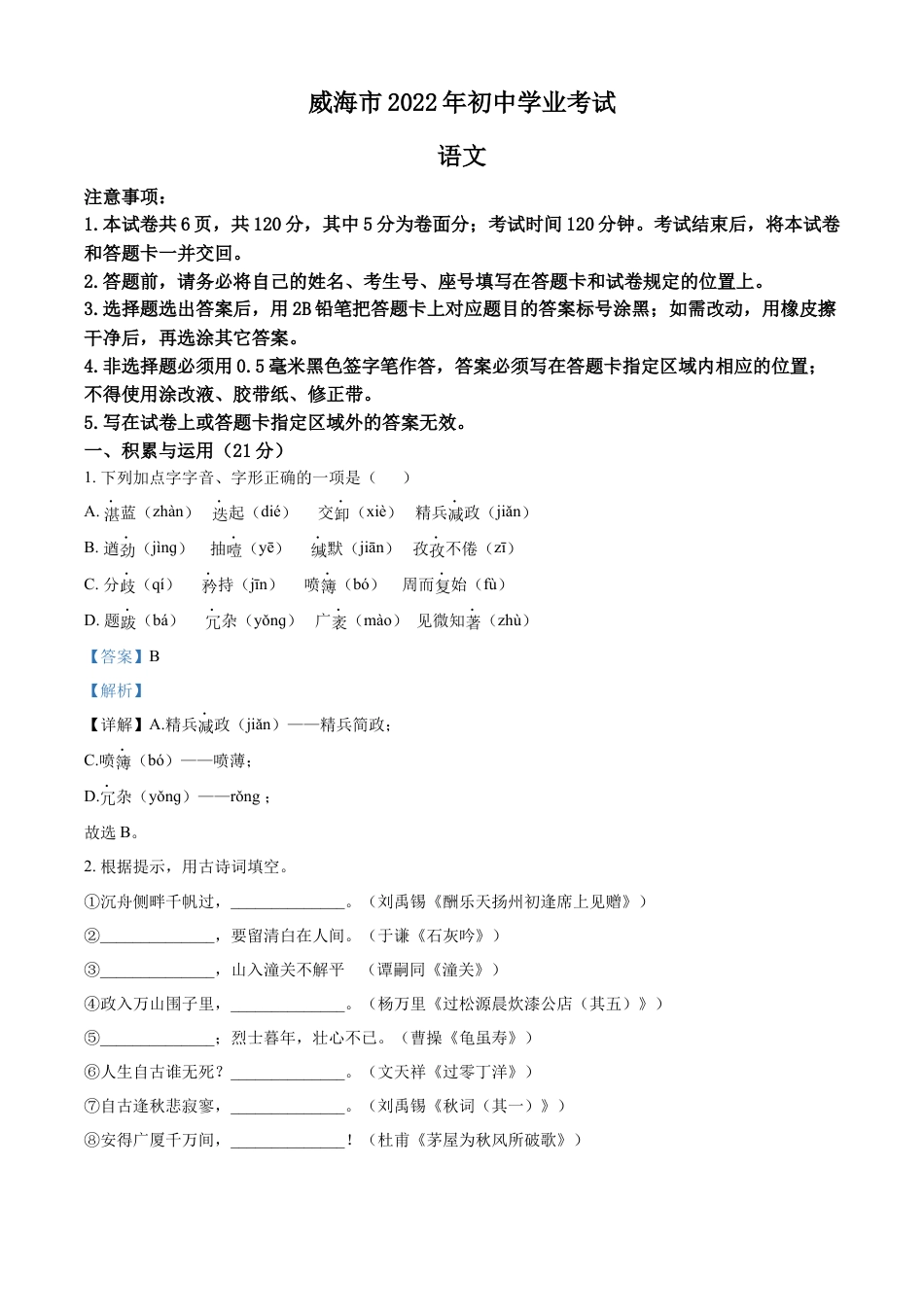 kaoda.com：2022年山东省威海市中考语文真题（解析版）kaoda.com.docx_第1页