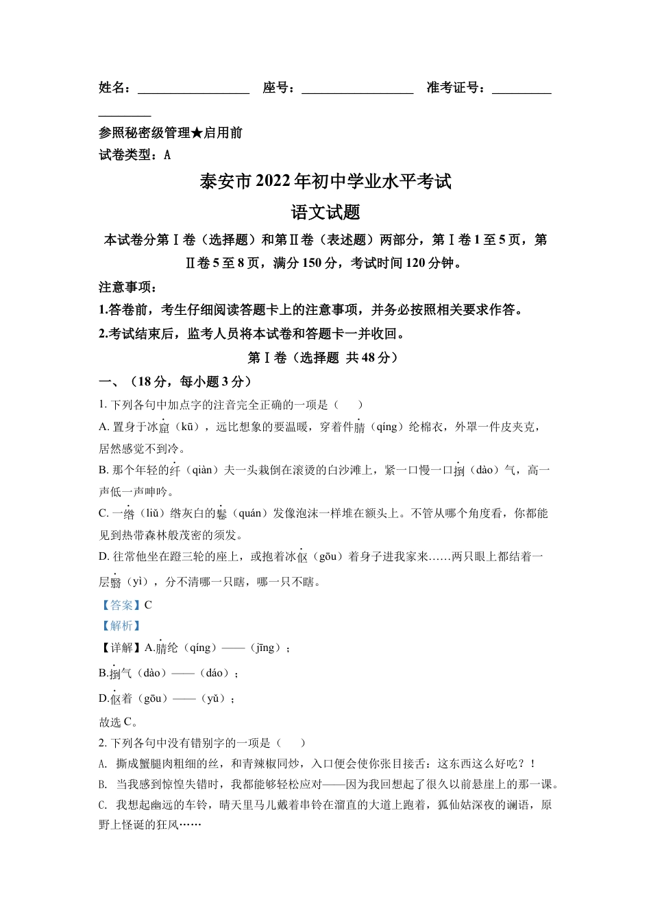 kaoda.com：2022年山东省泰安市中考语文真题（解析版）kaoda.com.docx_第1页