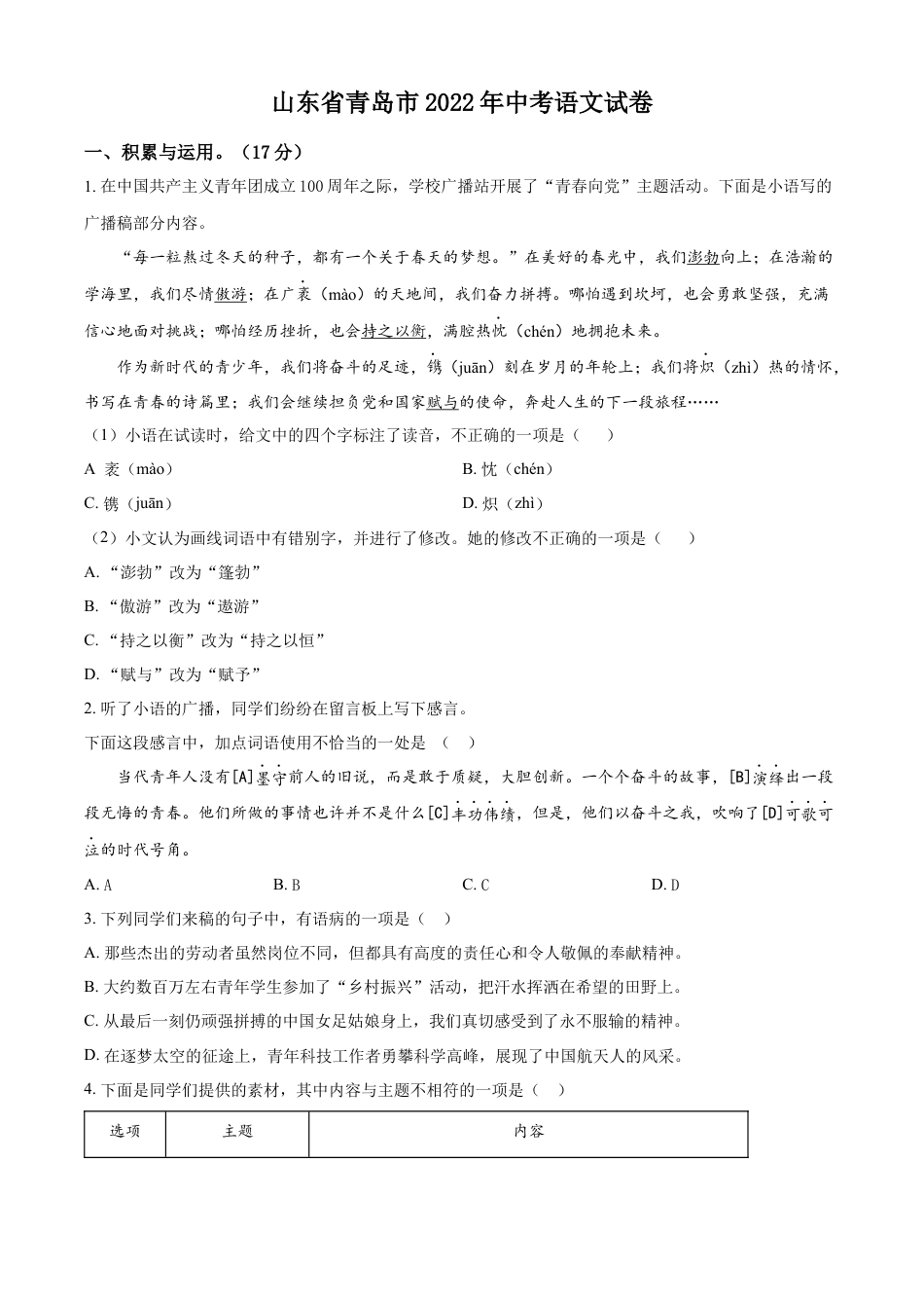 kaoda.com：2022年山东省青岛市中考语文试题（原卷版）kaoda.com.docx_第1页