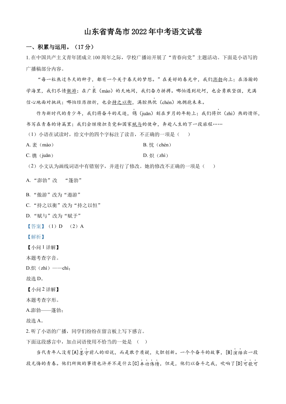 kaoda.com：2022年山东省青岛市中考语文试题（解析版）kaoda.com.docx_第1页