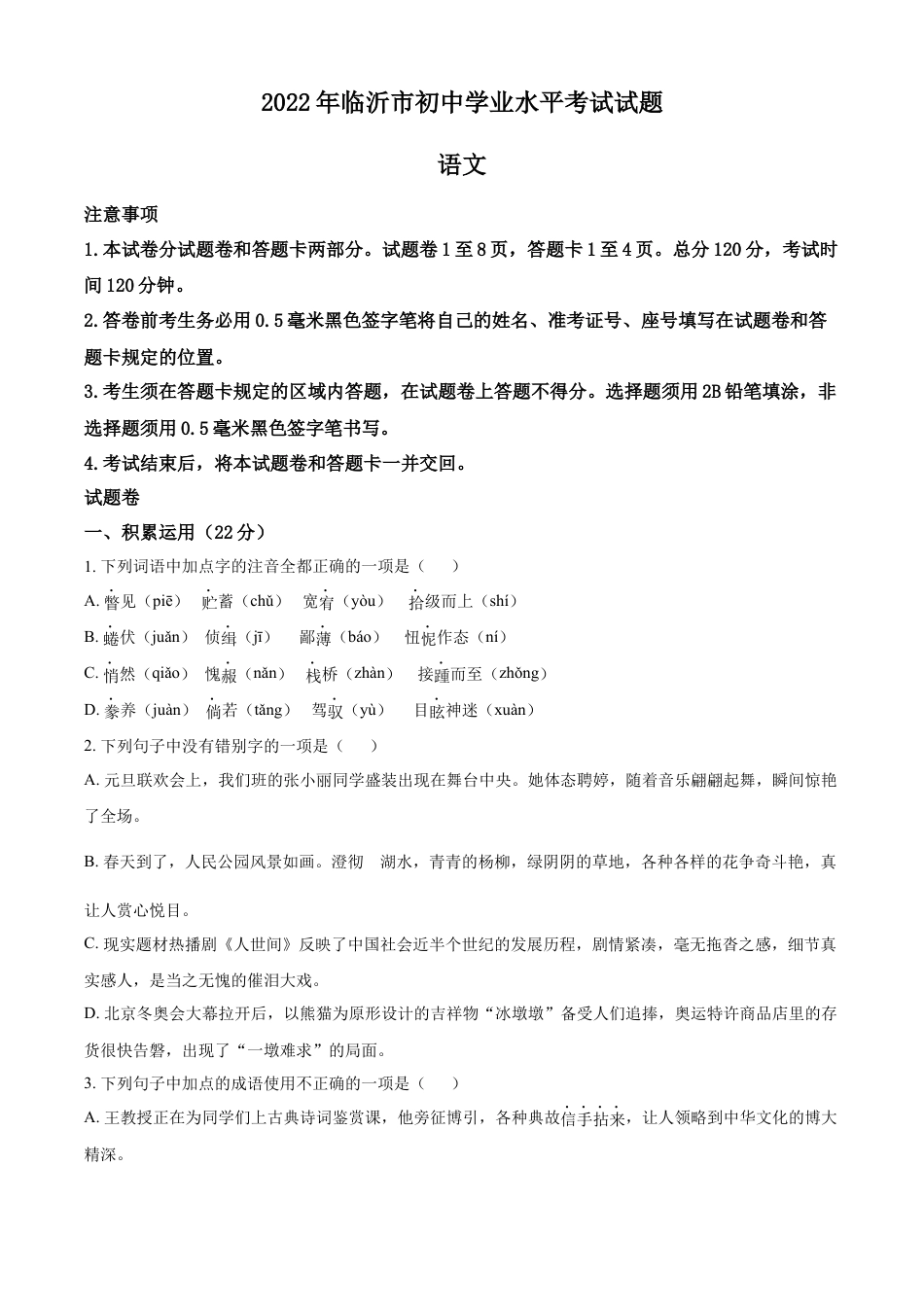 kaoda.com：2022年山东省临沂市中考语文真题（原卷版）(1)kaoda.com.docx_第1页